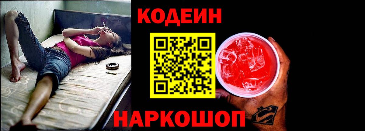 Кодеин Purple Drank  Codein Purple Drank  Батайск  Вход с VPN 
